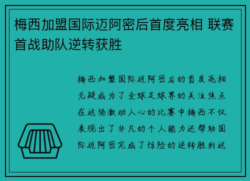 梅西加盟国际迈阿密后首度亮相 联赛首战助队逆转获胜