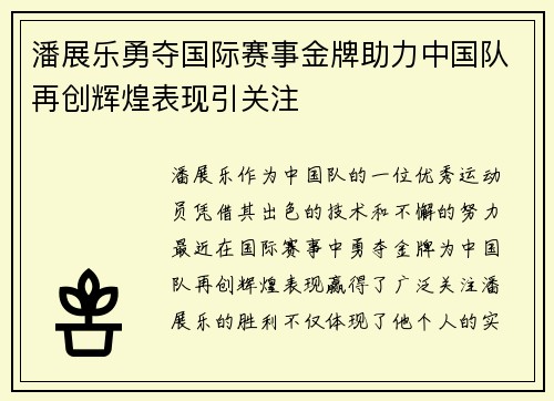 潘展乐勇夺国际赛事金牌助力中国队再创辉煌表现引关注