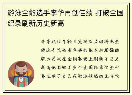 游泳全能选手李华再创佳绩 打破全国纪录刷新历史新高