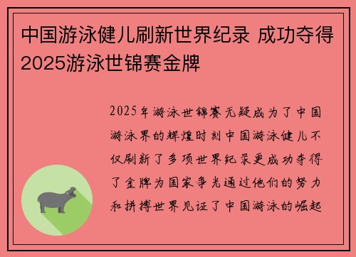 中国游泳健儿刷新世界纪录 成功夺得2025游泳世锦赛金牌