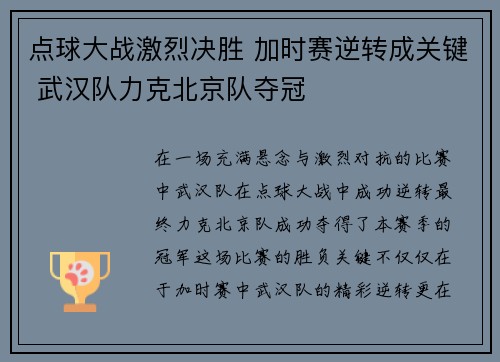 点球大战激烈决胜 加时赛逆转成关键 武汉队力克北京队夺冠