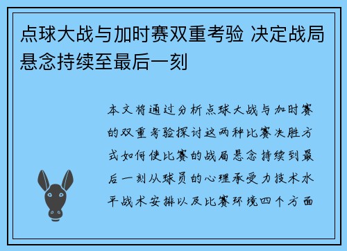 点球大战与加时赛双重考验 决定战局悬念持续至最后一刻