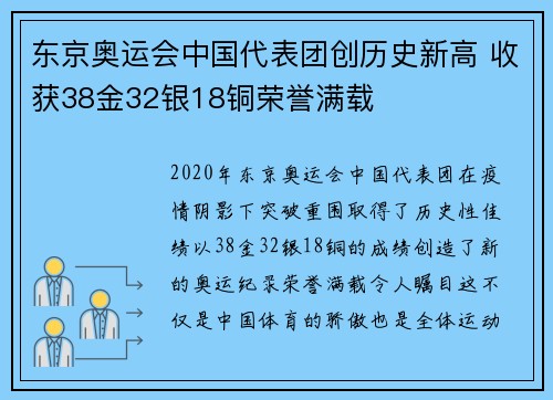 东京奥运会中国代表团创历史新高 收获38金32银18铜荣誉满载