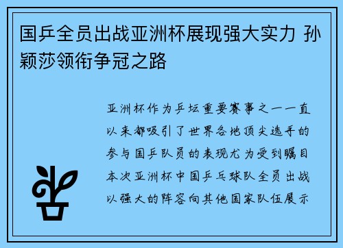 国乒全员出战亚洲杯展现强大实力 孙颖莎领衔争冠之路