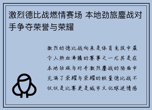 激烈德比战燃情赛场 本地劲旅鏖战对手争夺荣誉与荣耀