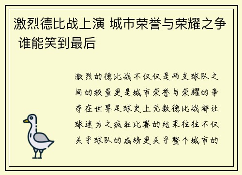 激烈德比战上演 城市荣誉与荣耀之争 谁能笑到最后