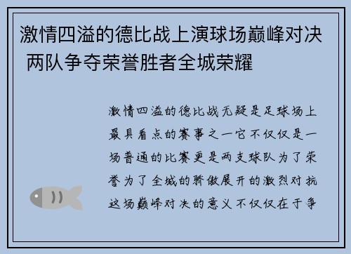 激情四溢的德比战上演球场巅峰对决 两队争夺荣誉胜者全城荣耀