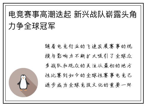 电竞赛事高潮迭起 新兴战队崭露头角力争全球冠军