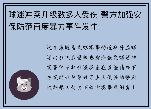 球迷冲突升级致多人受伤 警方加强安保防范再度暴力事件发生
