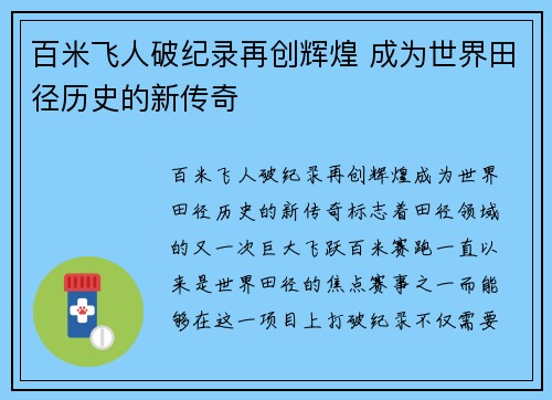 百米飞人破纪录再创辉煌 成为世界田径历史的新传奇