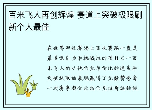 百米飞人再创辉煌 赛道上突破极限刷新个人最佳