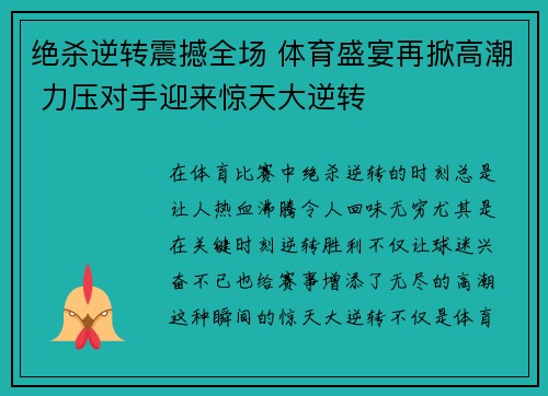 绝杀逆转震撼全场 体育盛宴再掀高潮 力压对手迎来惊天大逆转