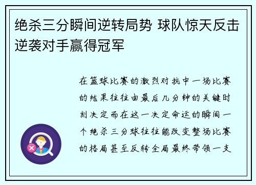绝杀三分瞬间逆转局势 球队惊天反击逆袭对手赢得冠军