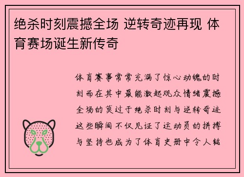 绝杀时刻震撼全场 逆转奇迹再现 体育赛场诞生新传奇
