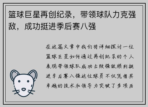 篮球巨星再创纪录，带领球队力克强敌，成功挺进季后赛八强
