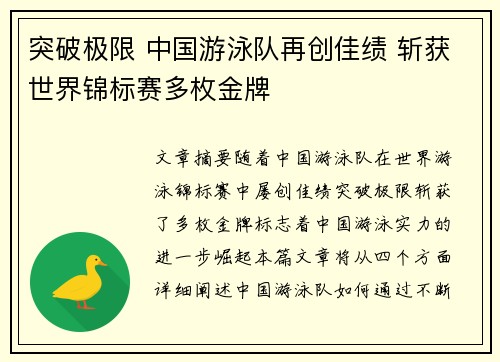突破极限 中国游泳队再创佳绩 斩获世界锦标赛多枚金牌