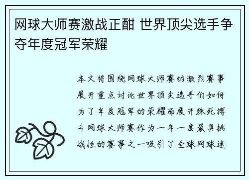 网球大师赛激战正酣 世界顶尖选手争夺年度冠军荣耀