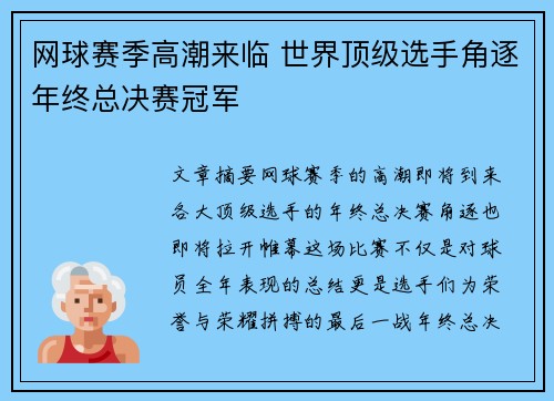 网球赛季高潮来临 世界顶级选手角逐年终总决赛冠军