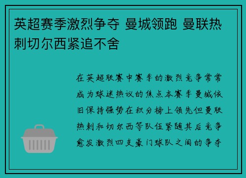 英超赛季激烈争夺 曼城领跑 曼联热刺切尔西紧追不舍
