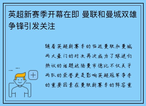 英超新赛季开幕在即 曼联和曼城双雄争锋引发关注