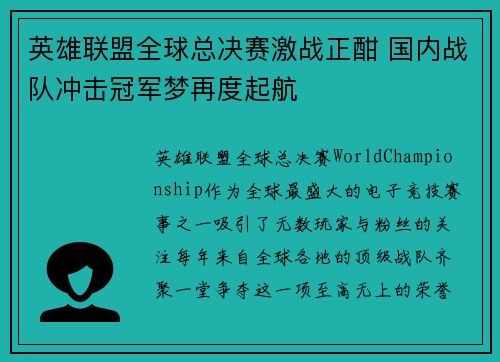 英雄联盟全球总决赛激战正酣 国内战队冲击冠军梦再度起航