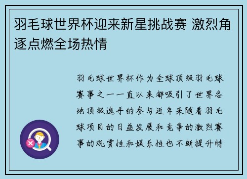 羽毛球世界杯迎来新星挑战赛 激烈角逐点燃全场热情