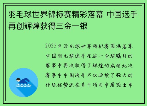 羽毛球世界锦标赛精彩落幕 中国选手再创辉煌获得三金一银