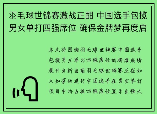 羽毛球世锦赛激战正酣 中国选手包揽男女单打四强席位 确保金牌梦再度启航