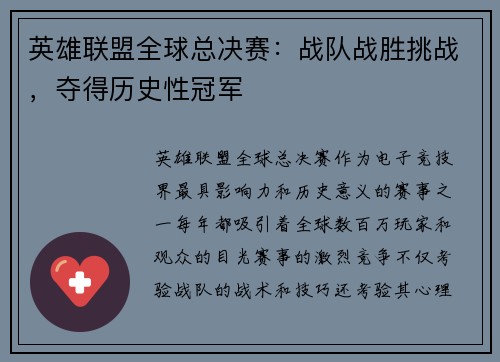 英雄联盟全球总决赛：战队战胜挑战，夺得历史性冠军