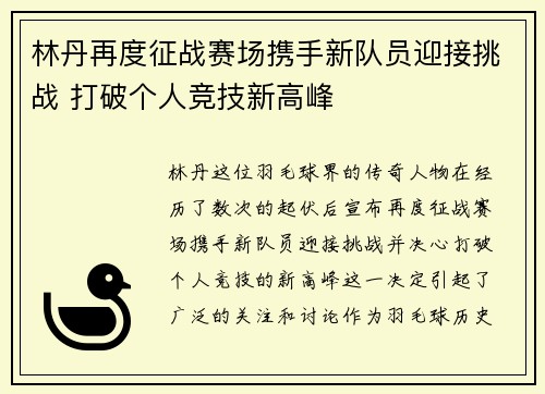 林丹再度征战赛场携手新队员迎接挑战 打破个人竞技新高峰