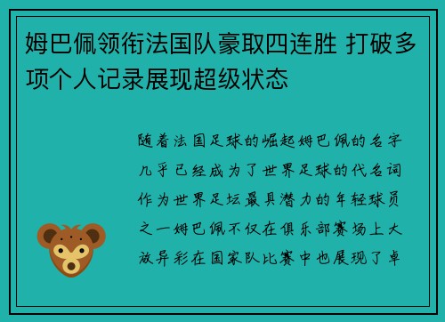 姆巴佩领衔法国队豪取四连胜 打破多项个人记录展现超级状态