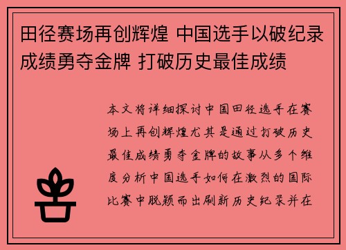 田径赛场再创辉煌 中国选手以破纪录成绩勇夺金牌 打破历史最佳成绩
