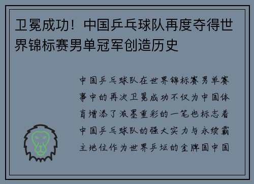 卫冕成功！中国乒乓球队再度夺得世界锦标赛男单冠军创造历史