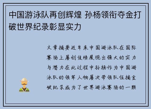 中国游泳队再创辉煌 孙杨领衔夺金打破世界纪录彰显实力