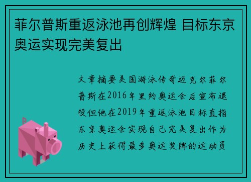 菲尔普斯重返泳池再创辉煌 目标东京奥运实现完美复出
