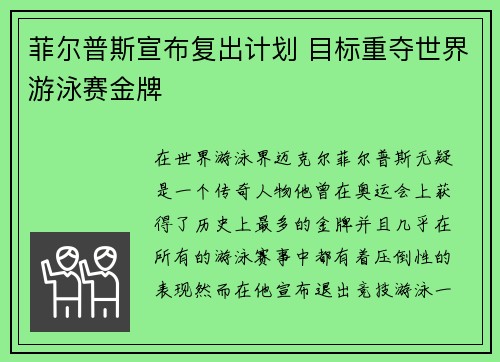菲尔普斯宣布复出计划 目标重夺世界游泳赛金牌