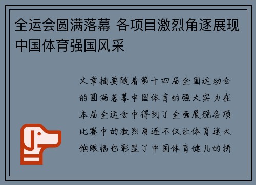 全运会圆满落幕 各项目激烈角逐展现中国体育强国风采