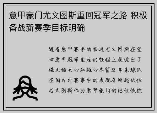 意甲豪门尤文图斯重回冠军之路 积极备战新赛季目标明确