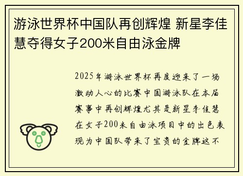 游泳世界杯中国队再创辉煌 新星李佳慧夺得女子200米自由泳金牌