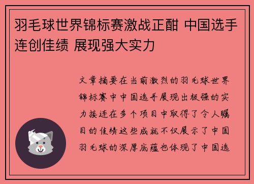 羽毛球世界锦标赛激战正酣 中国选手连创佳绩 展现强大实力
