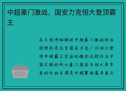 中超豪门激战，国安力克恒大登顶霸主