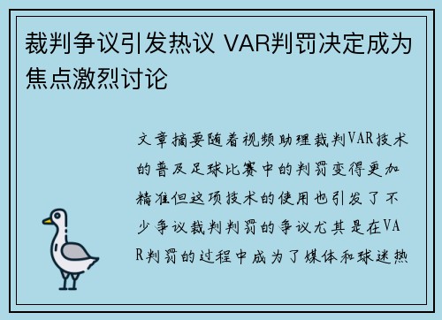 裁判争议引发热议 VAR判罚决定成为焦点激烈讨论