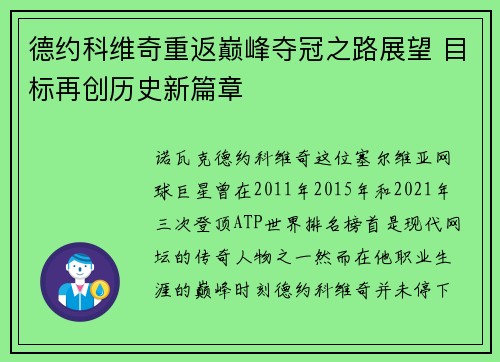 德约科维奇重返巅峰夺冠之路展望 目标再创历史新篇章
