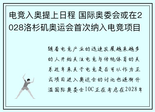 电竞入奥提上日程 国际奥委会或在2028洛杉矶奥运会首次纳入电竞项目