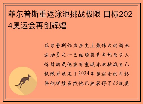 菲尔普斯重返泳池挑战极限 目标2024奥运会再创辉煌