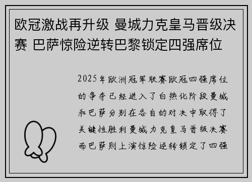 欧冠激战再升级 曼城力克皇马晋级决赛 巴萨惊险逆转巴黎锁定四强席位