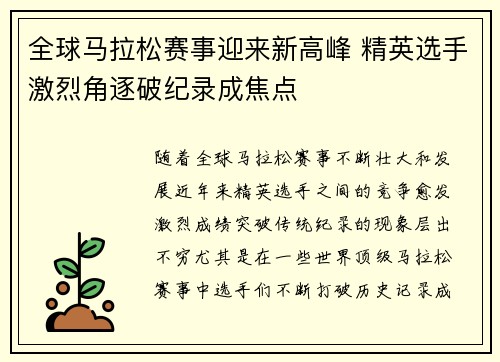 全球马拉松赛事迎来新高峰 精英选手激烈角逐破纪录成焦点