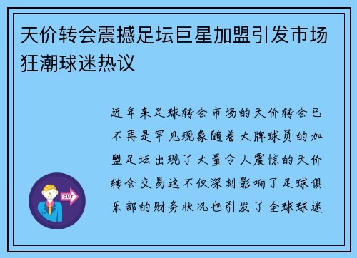 天价转会震撼足坛巨星加盟引发市场狂潮球迷热议