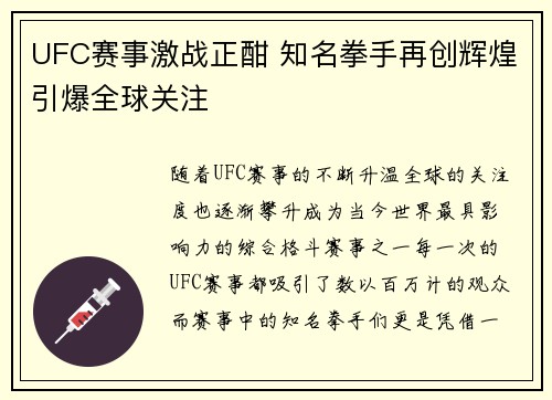 UFC赛事激战正酣 知名拳手再创辉煌引爆全球关注