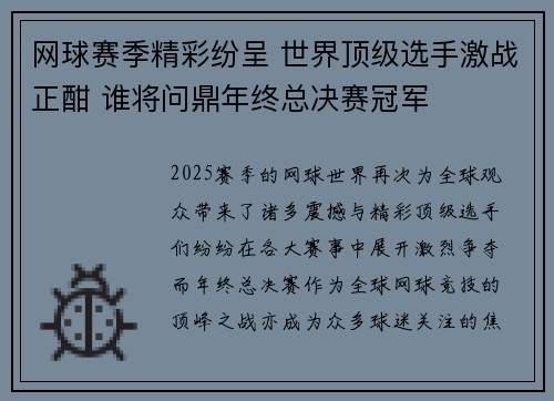网球赛季精彩纷呈 世界顶级选手激战正酣 谁将问鼎年终总决赛冠军